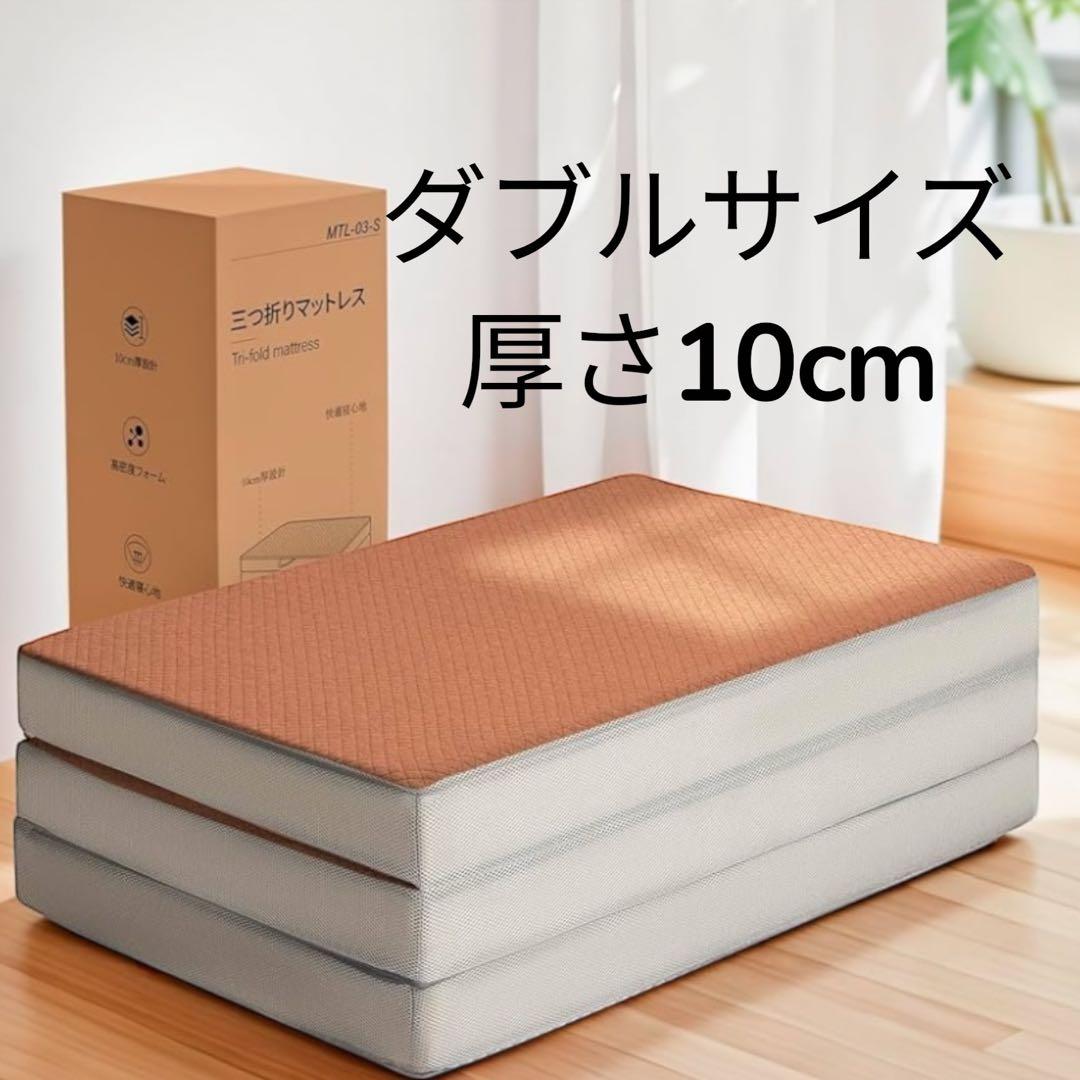 1点限り　三つ折りマットレス ダブル　厚み10cm 190N ブラウン