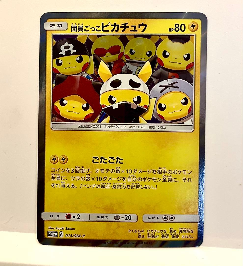 団員ごっこピカチュウ PROMO SM-Pプロモカード 014/SM-P