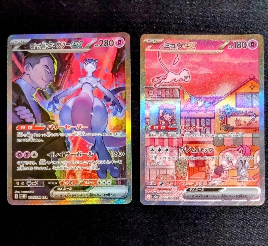ロケット団のミュウツーex　ミュウex　SAR