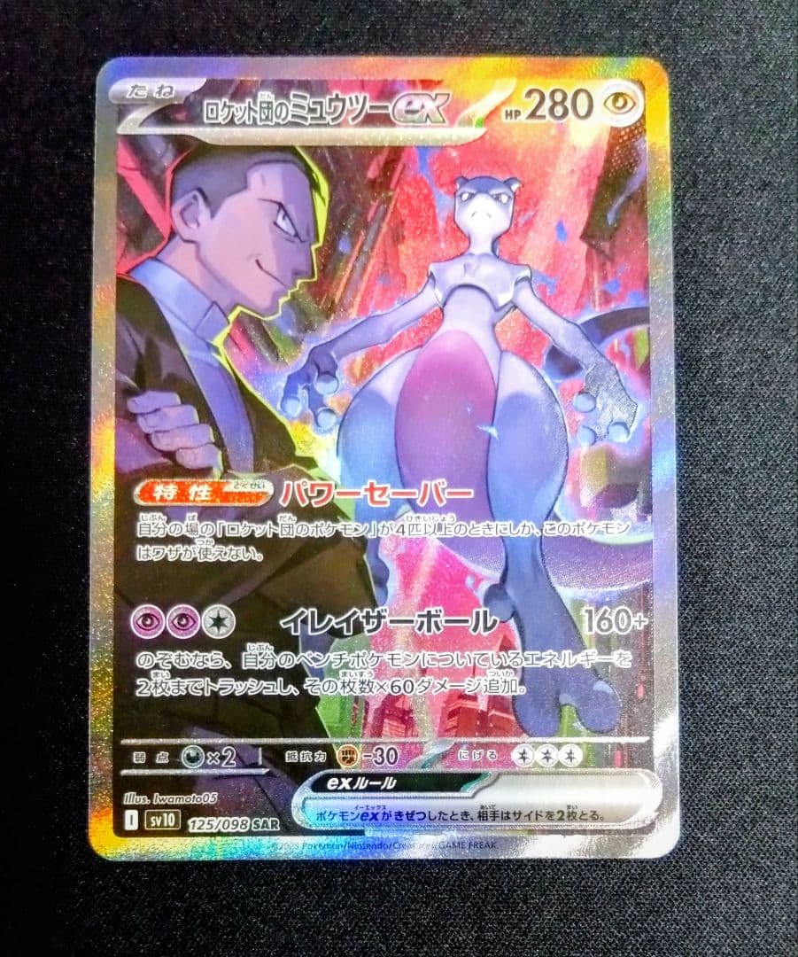 ロケット団のミュウツーex　ミュウex　SAR
