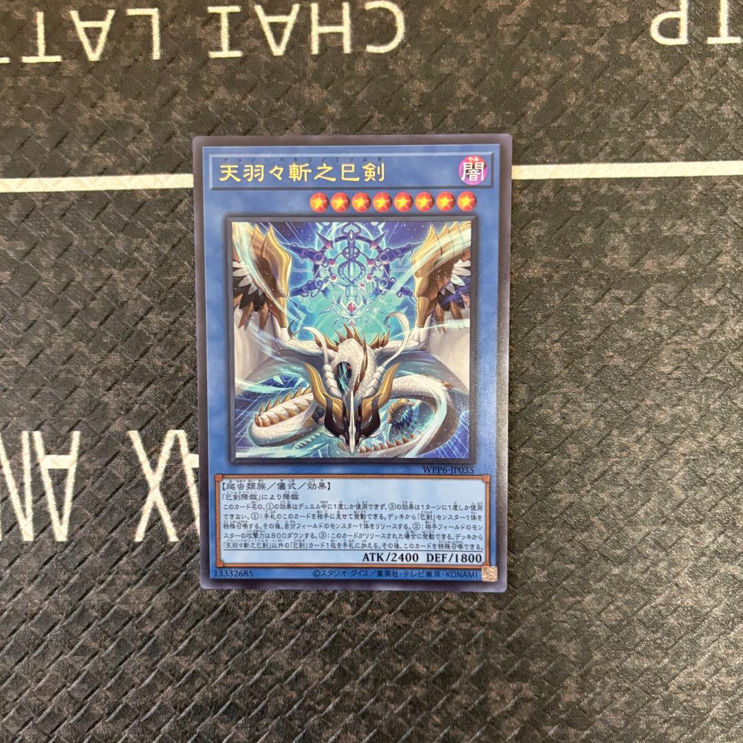 遊戯王　天羽々斬之巳剣(ハバキリ)含む巳剣セミコンセット
