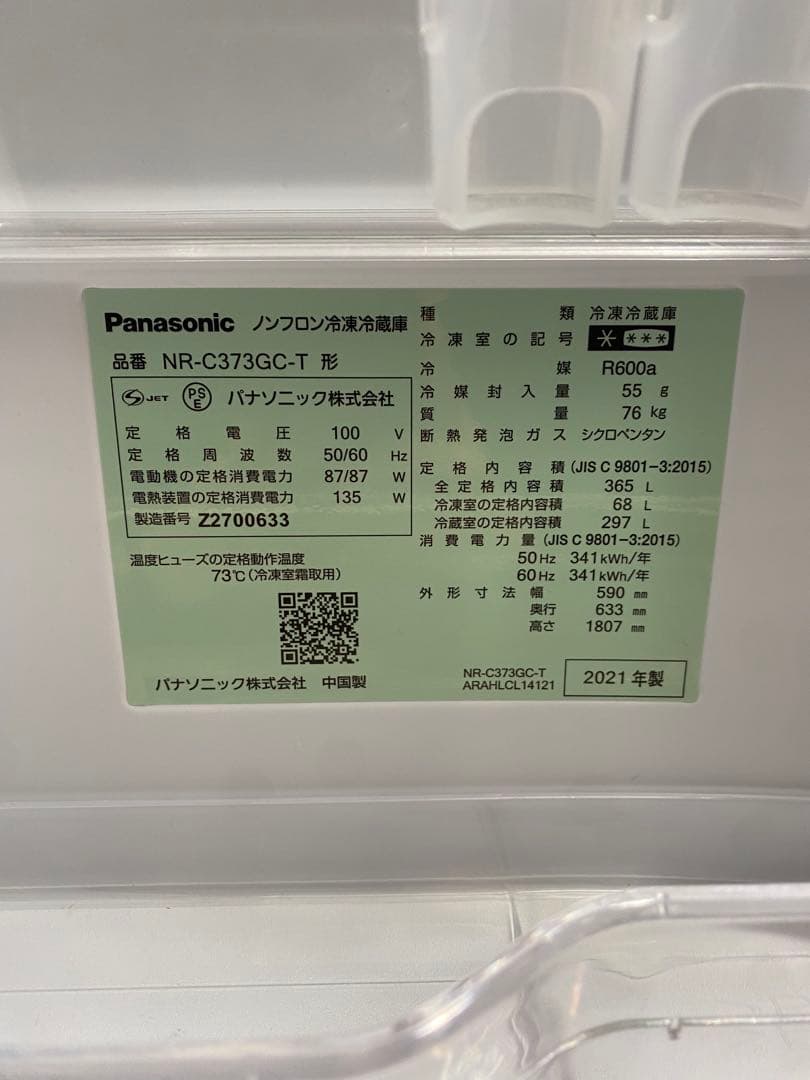 2021年製Panasonic 冷蔵庫 365L NR-C373GC-T