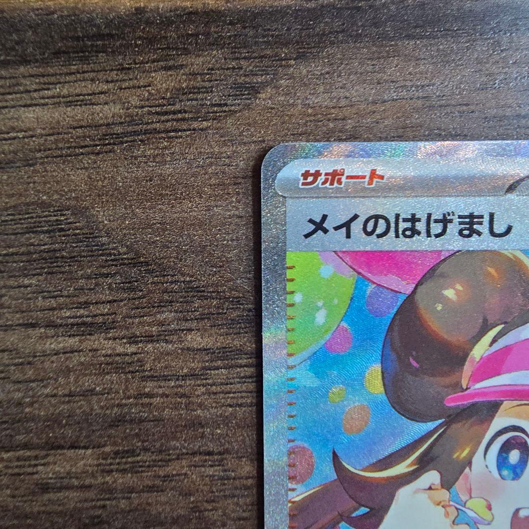 ポケモンカード メイのはげまし SAR　ムニキスゼロ