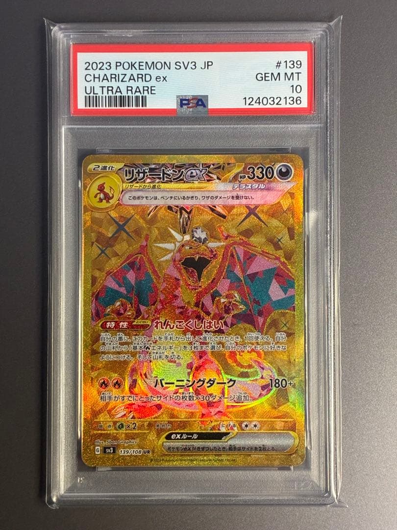 【PSA10】 リザードンex UR SV3 139/108 黒炎の支配者