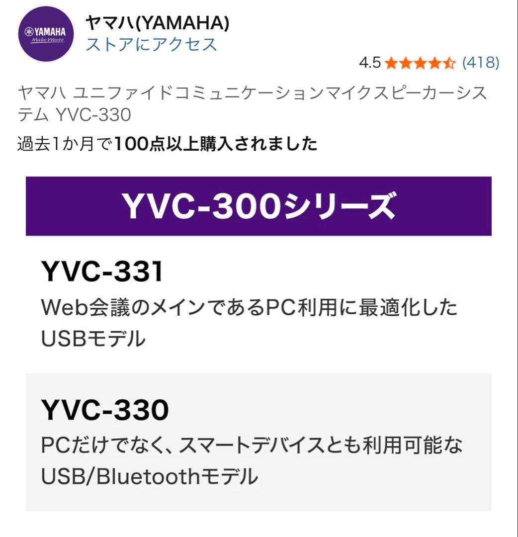 【新品未使用】ヤマハ YVC-330