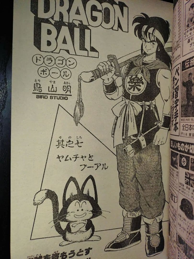 【週刊少年ジャンプ1985年7号】ドラゴンボール　表紙2回目　c