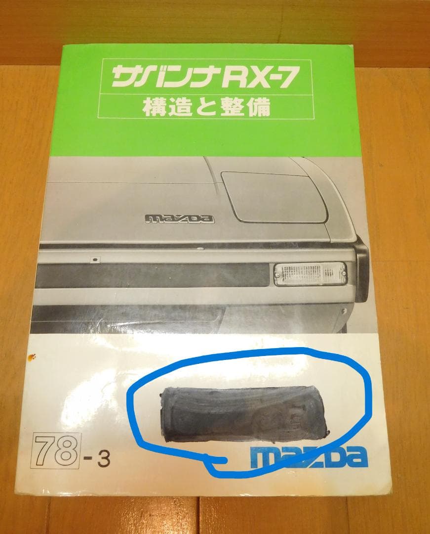 自動車整備書　サバンナＲＸ-7　構造と整備　78-3