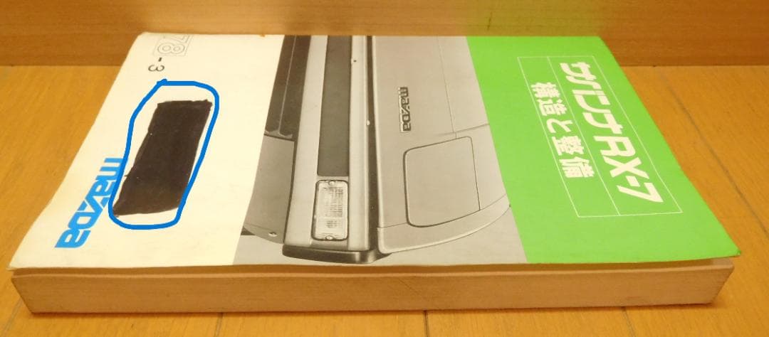 自動車整備書　サバンナＲＸ-7　構造と整備　78-3