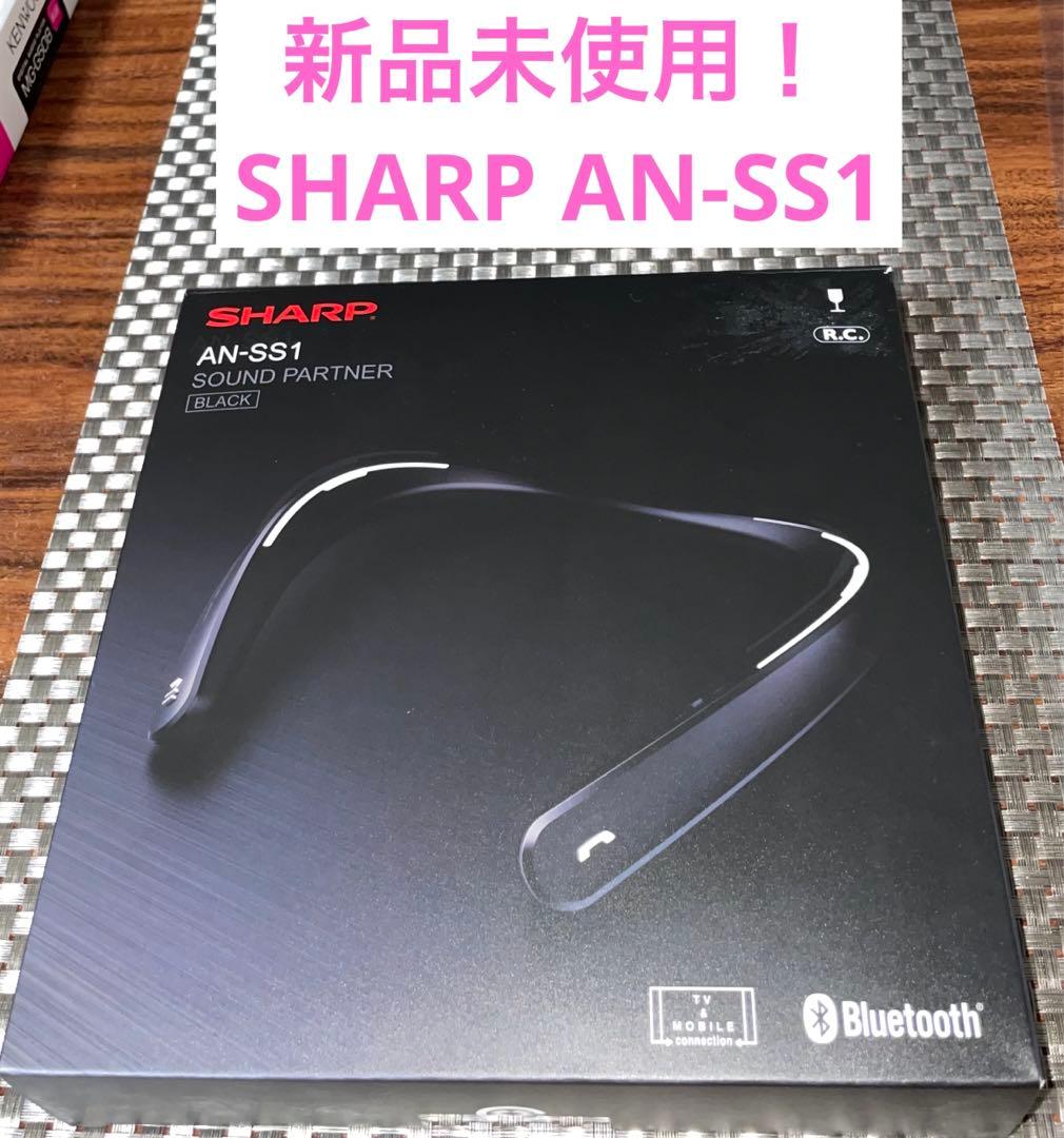 最終値下！新品！シャープ　SHARP AN-SS1 スピーカー　ネックスピーカー