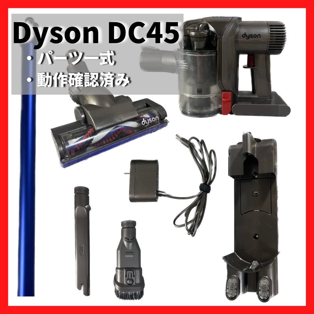 【dyson】ダイソン 掃除機 DC45 動作確認済み