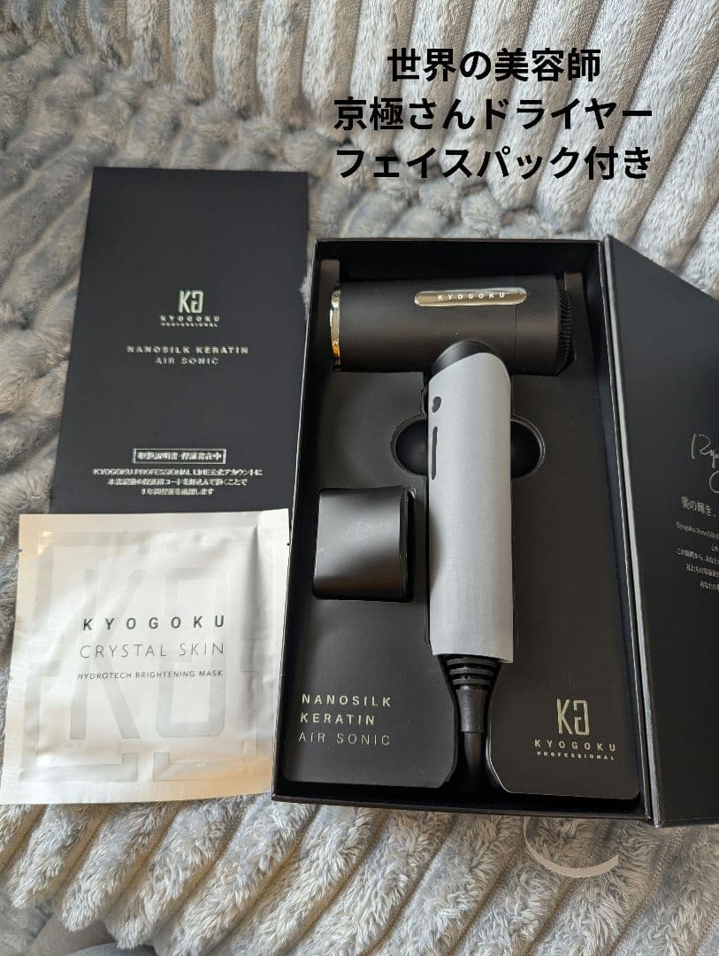 ヘアドライヤー KYOGOKU NANOSILK KERATIN AIR SONIC