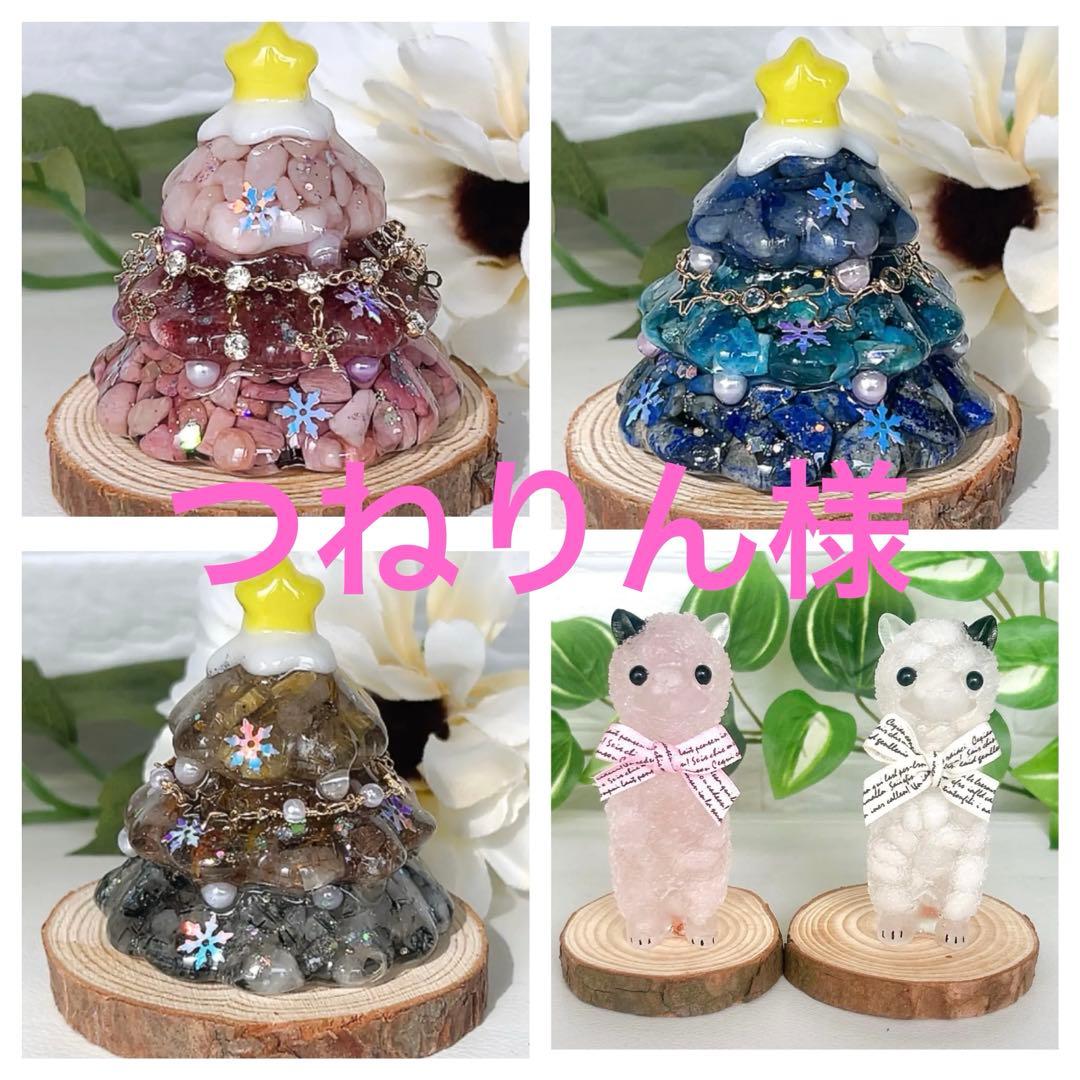 つねりん様 オルゴナイト