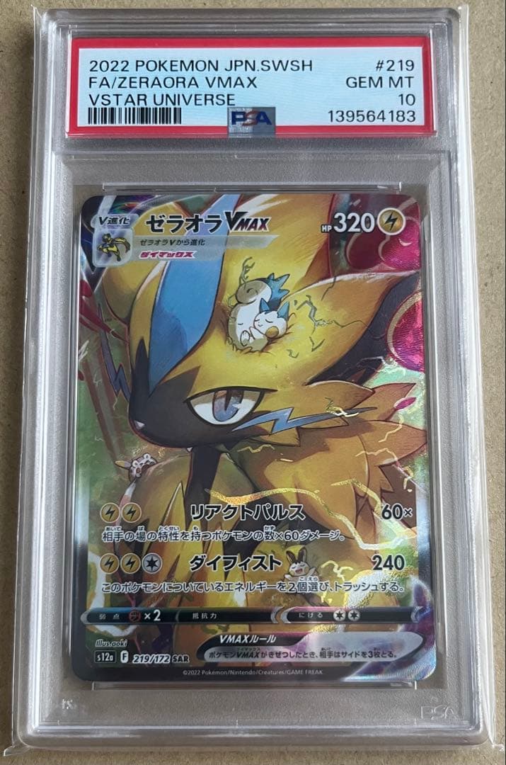 ポケモンカード PSA10 ゼラオラVMAX SAR VSTARユニバース