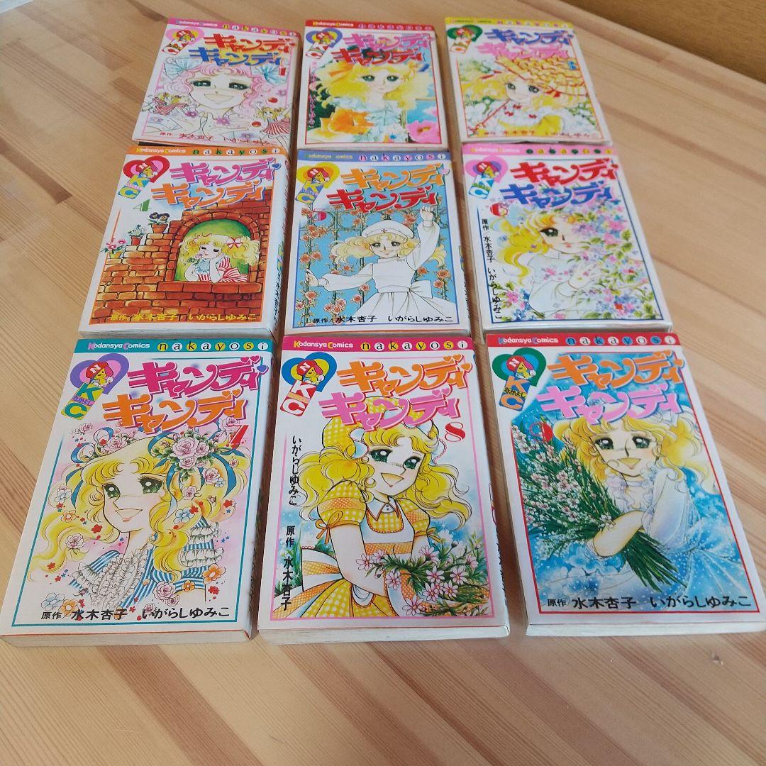 キャンディキャンディ　全9巻　赤文字統一ジャンクセット　いがらしゆみこ　水木杏子