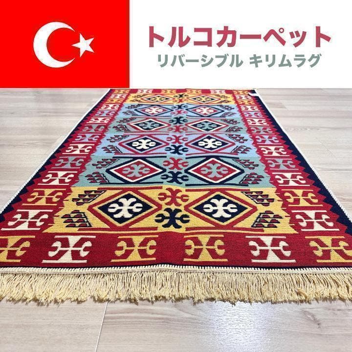 即発送‼️ トルコ製 リバーシブル ラグ キリム 絨毯 玄関マット ペルシャ絨毯