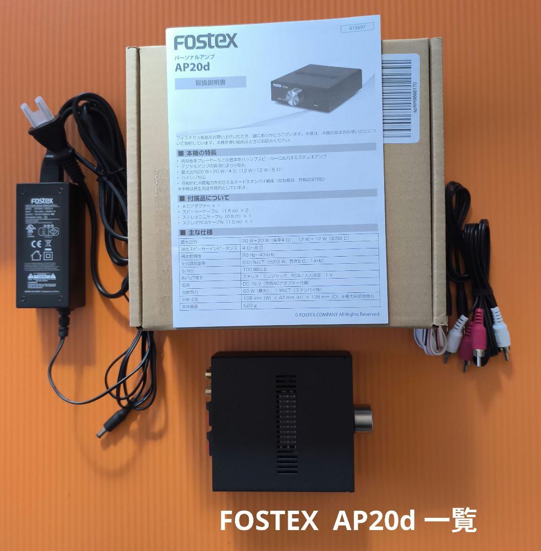 【美品】FOSTEXパーソナルアンプ AP20d、ハイレゾ、付属品完備、元箱有り
