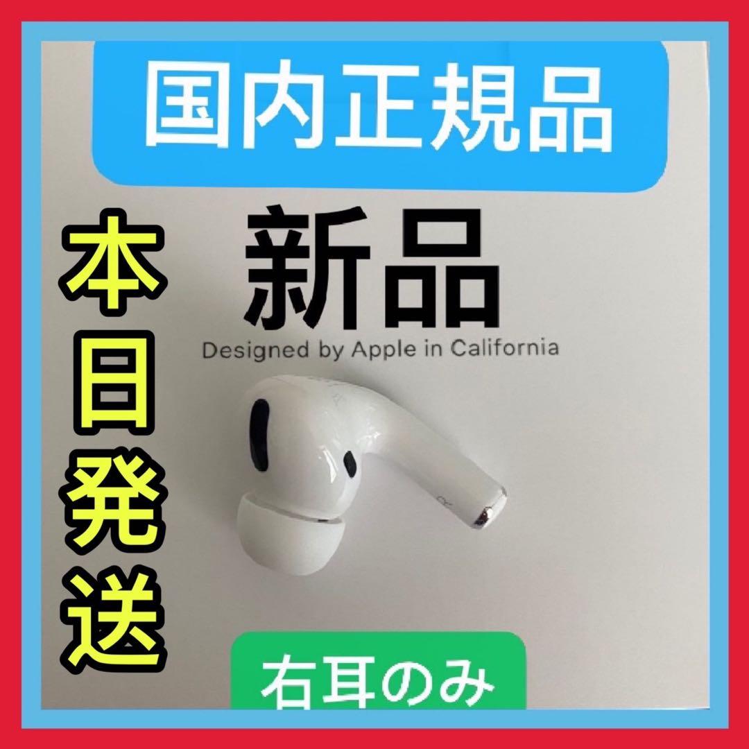 エアーポッズ　Pro 右耳のみ　AirPodsプロ　R片耳　Apple国内正規品
