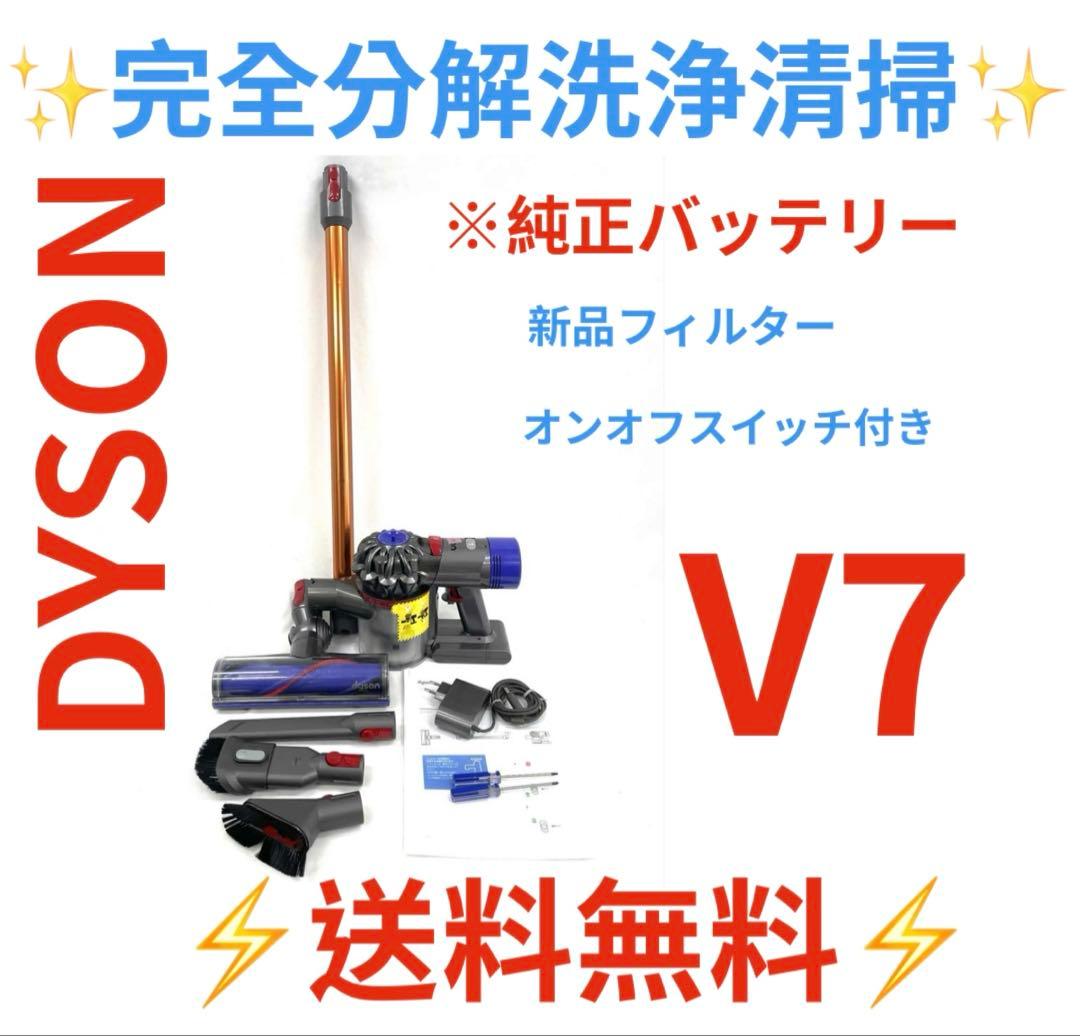 0711-001 [完全分解洗浄済]ダイソン掃除機人気のV7