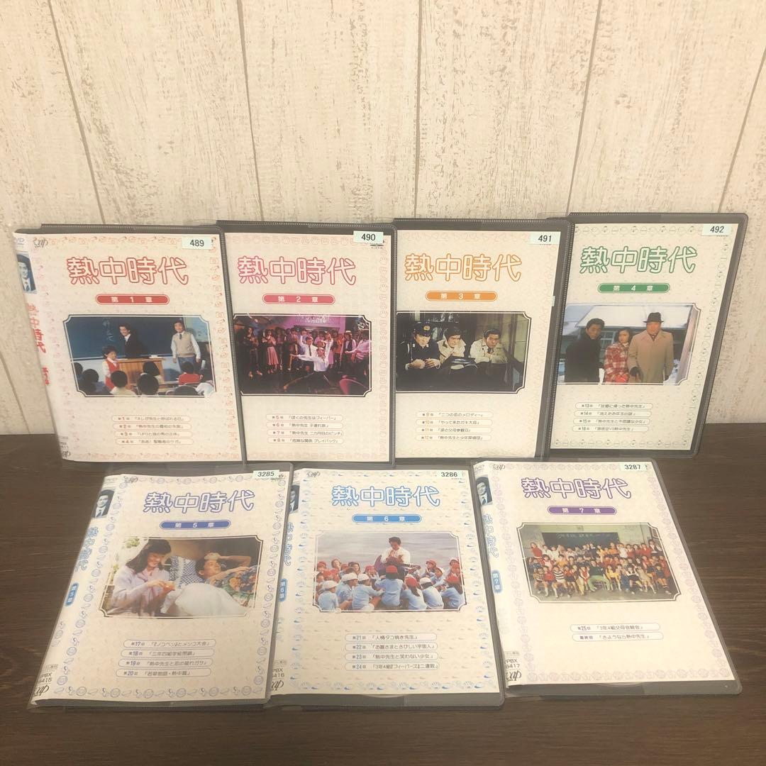 熱中時代　DVD 全7巻　全巻セット