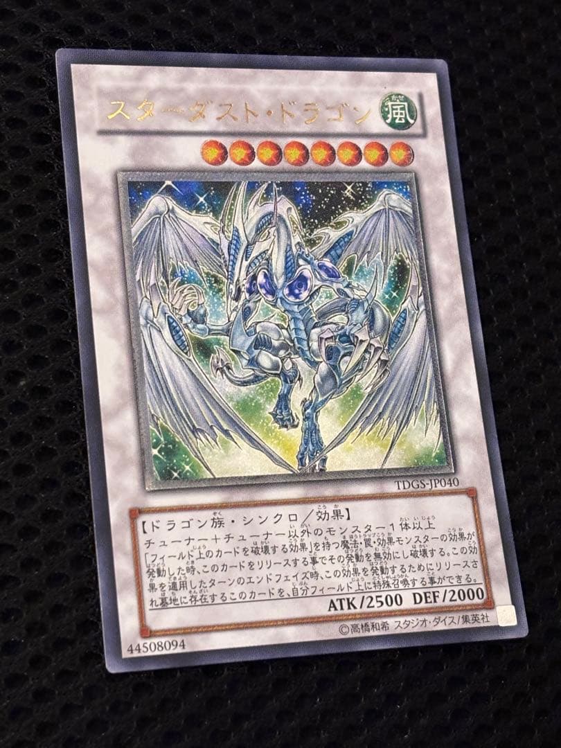こ*ん様 極美品〜完美品級　スターダスト・ドラゴン　レリーフ　遊戯王
