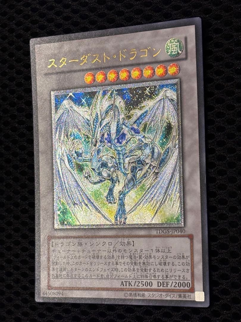 こ*ん様 極美品〜完美品級　スターダスト・ドラゴン　レリーフ　遊戯王
