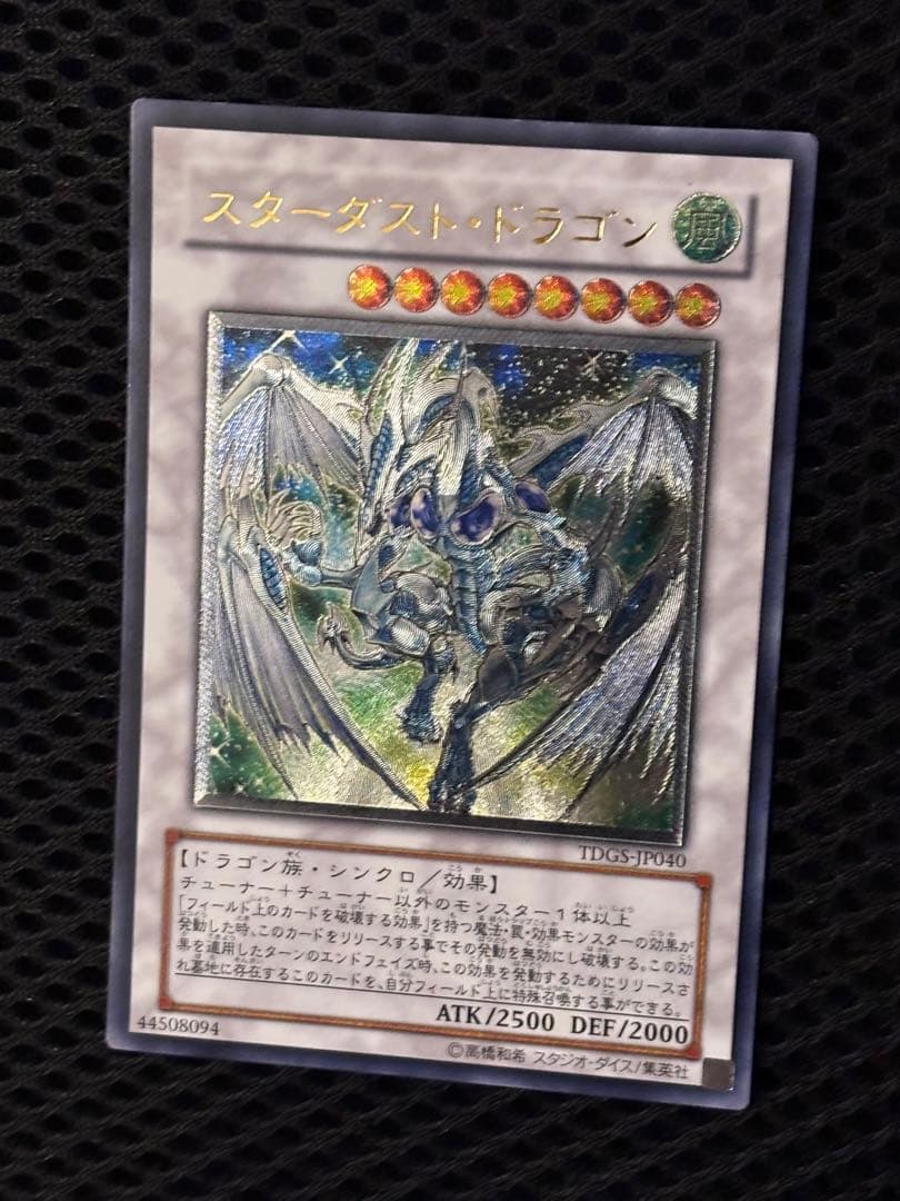 こ*ん様 極美品〜完美品級　スターダスト・ドラゴン　レリーフ　遊戯王