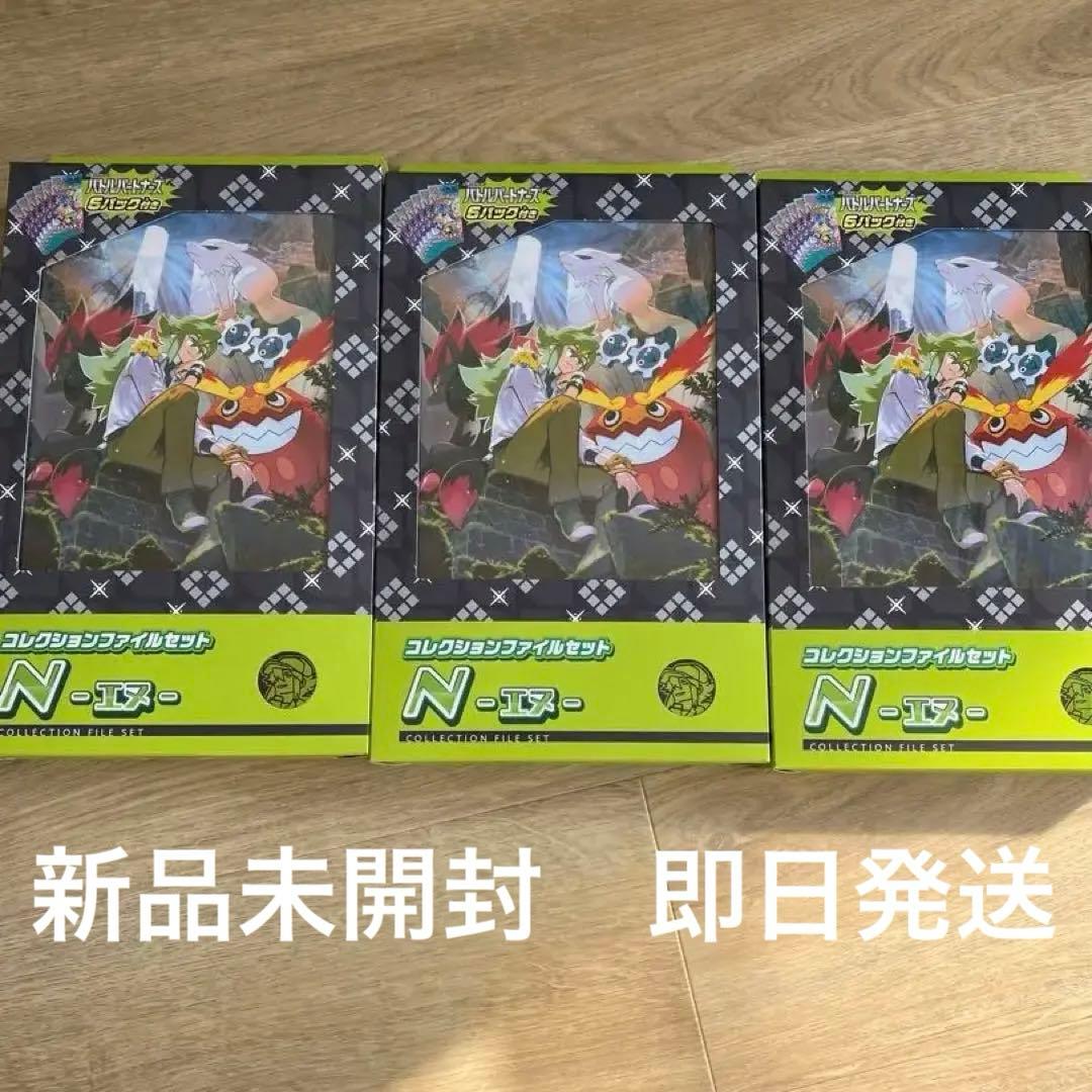 ポケモンカード　コレクションファイルセット　N エヌ　新品未開封　3つ