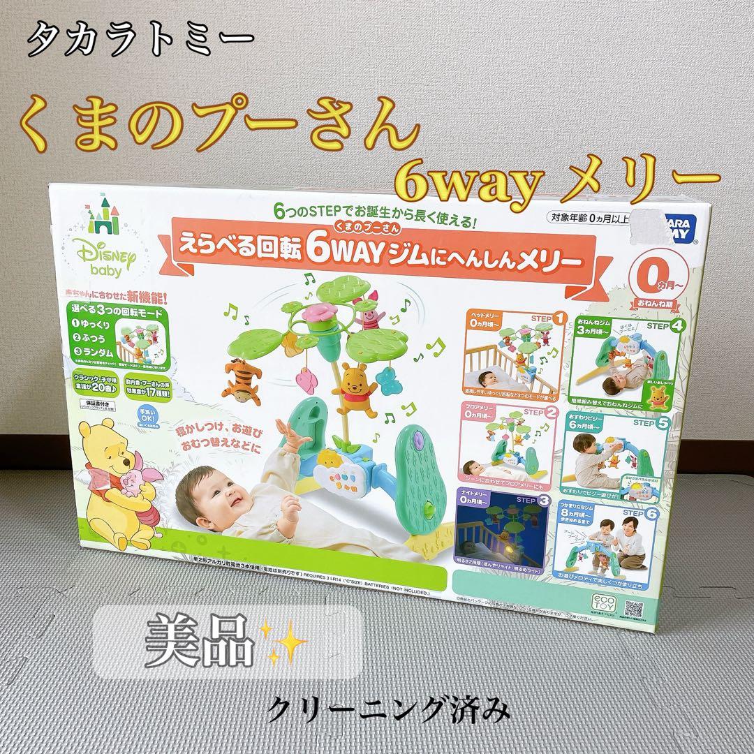 未使用級✨️ タカラトミー　くまのプーさん　6wayジムにへんしんメリー　ベビー