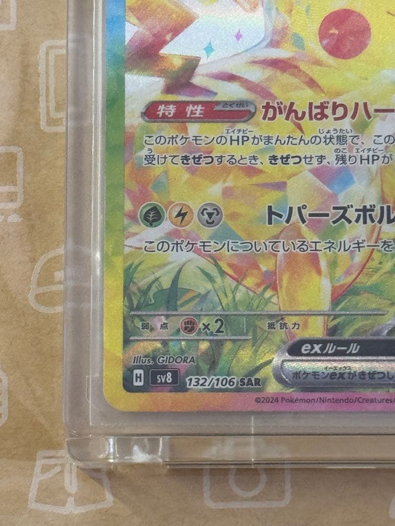 ポケモンカード　ピカチュウex　sar　超電ブレイカー