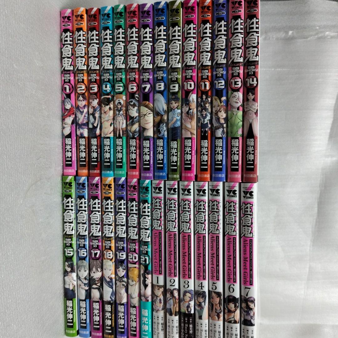 性食鬼 1-21 性食鬼Aliens Meet Girls 1-7(完結) 全巻