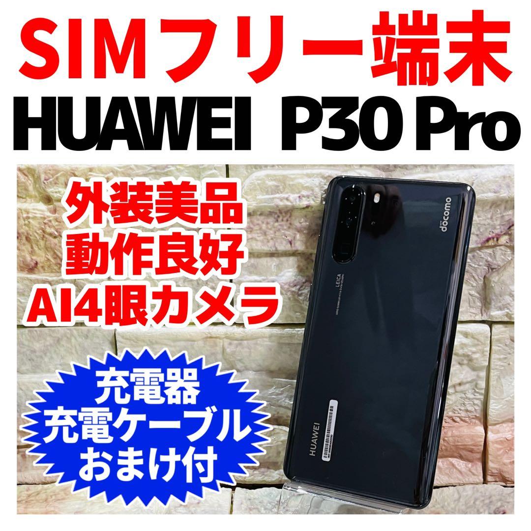 SIMフリー HUAWEI P30 Pro 128GB ブラック 電池良好