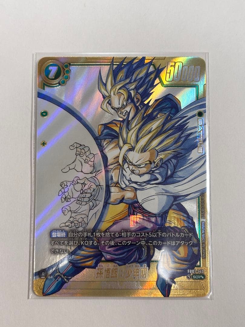 フュージョンワールド　マンガブースター02　スーパーパラレル 孫悟飯:少年期