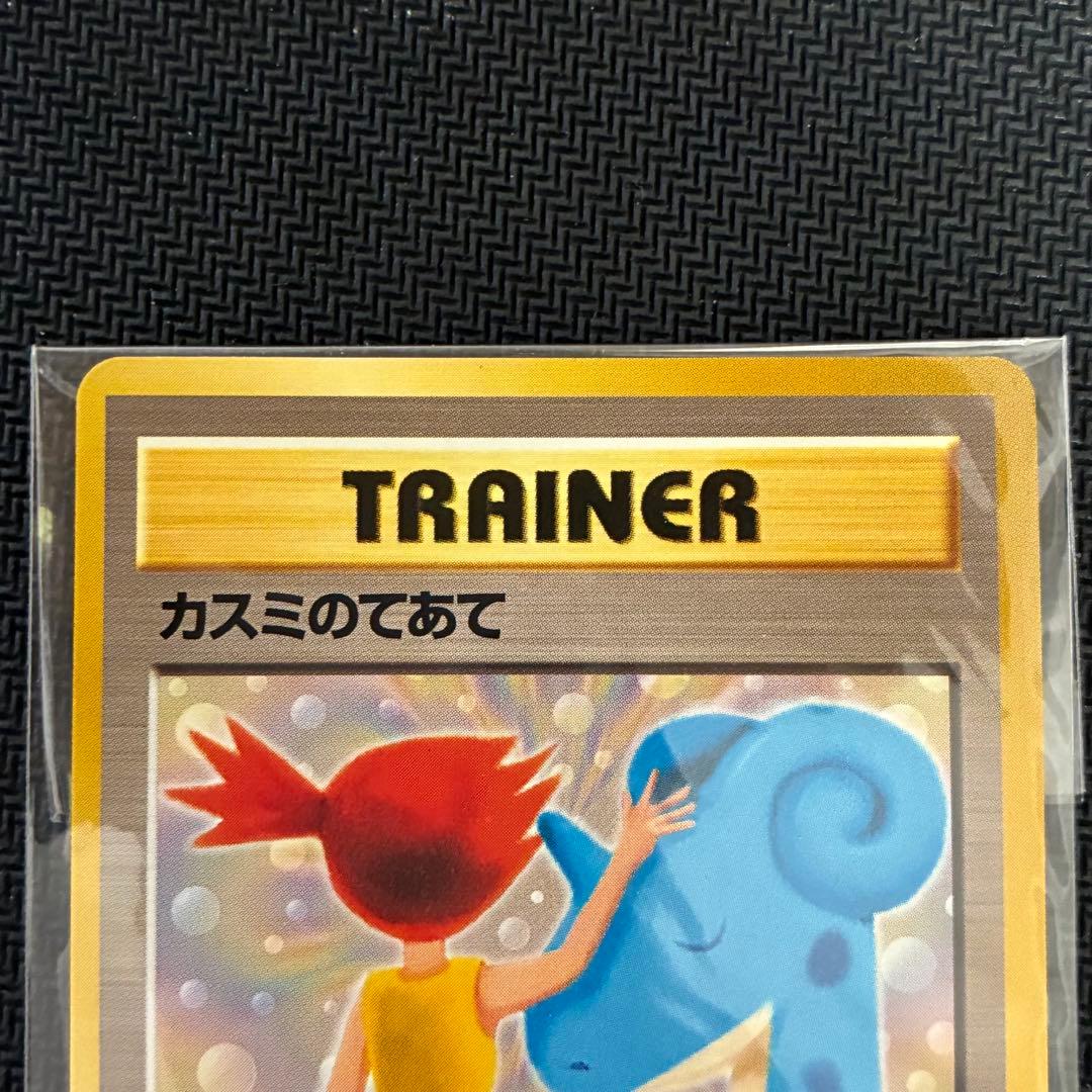 ポケモンカード　カスミのてあて　未開封　ラプラスにのって　旧裏