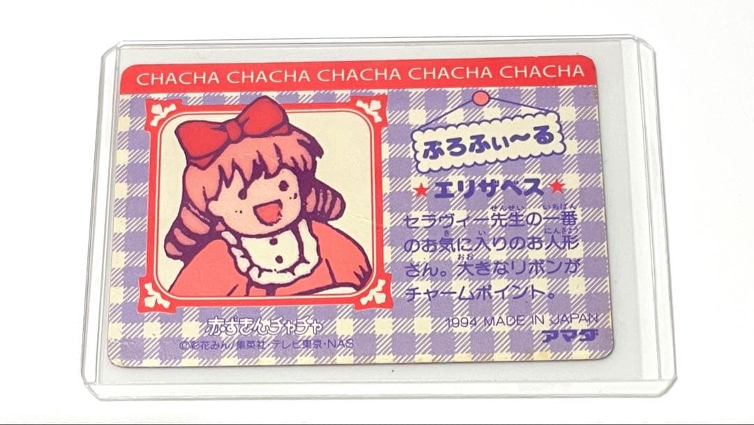 激レア　赤ずきんチャチャ　カードダス　当時もの