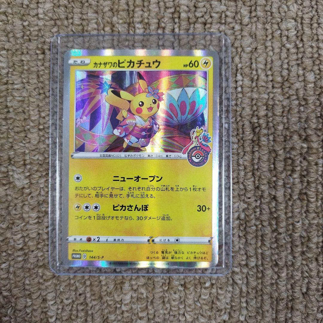 カナザワのピカチュウ プロモ 144/S-P ポケモンカード