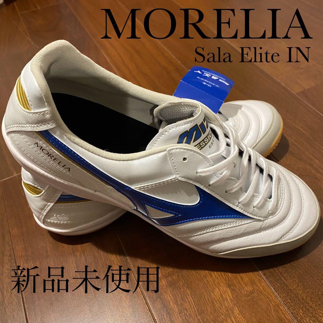 新品未使用　ミズノ　モレリア　サラ　エリート　イン　SALA ELITE IN