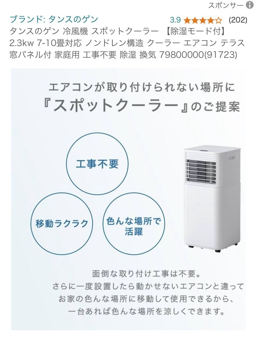 スポットクーラー　タンスのゲン　4日使用2024年購入