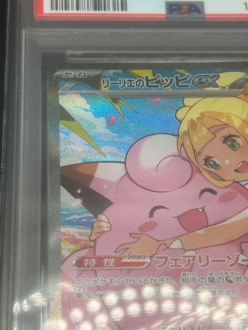 リーリエのピッピex sar スタートデッキ100 psa8