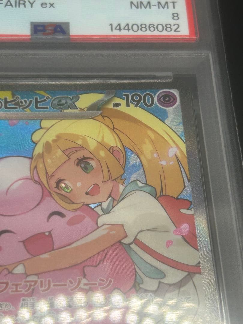 リーリエのピッピex sar スタートデッキ100 psa8