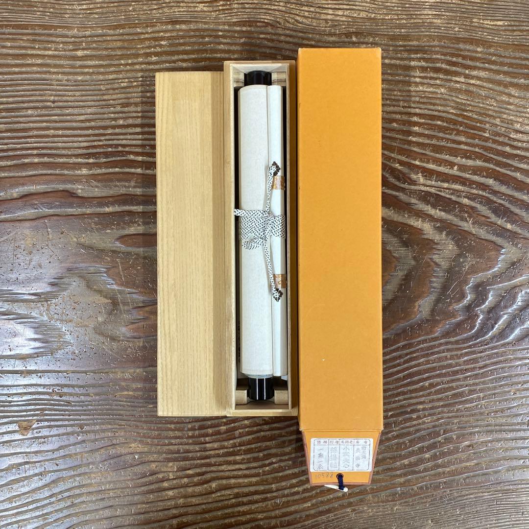 美品 掛け軸 前大徳 小室大心作「一期一会」共箱 禅語 茶掛け