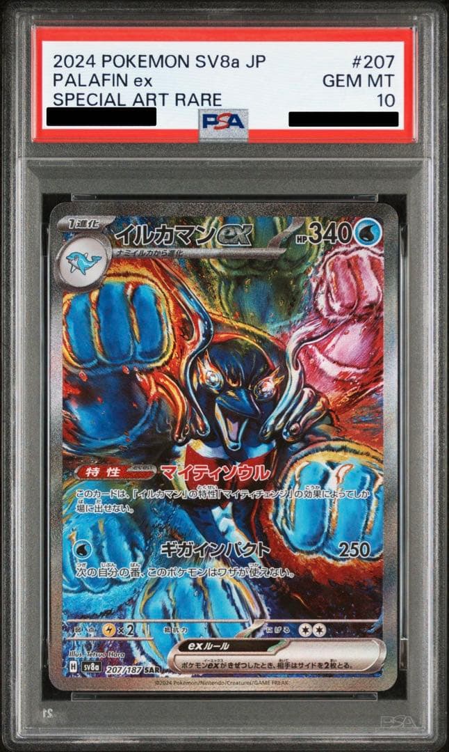 PSA10 イルカマン SAR 207/187 ポケモンカード
