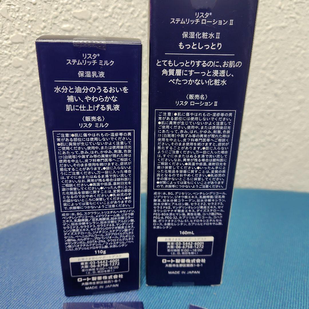 ロート製薬　リスタ　ローションⅡとミルク