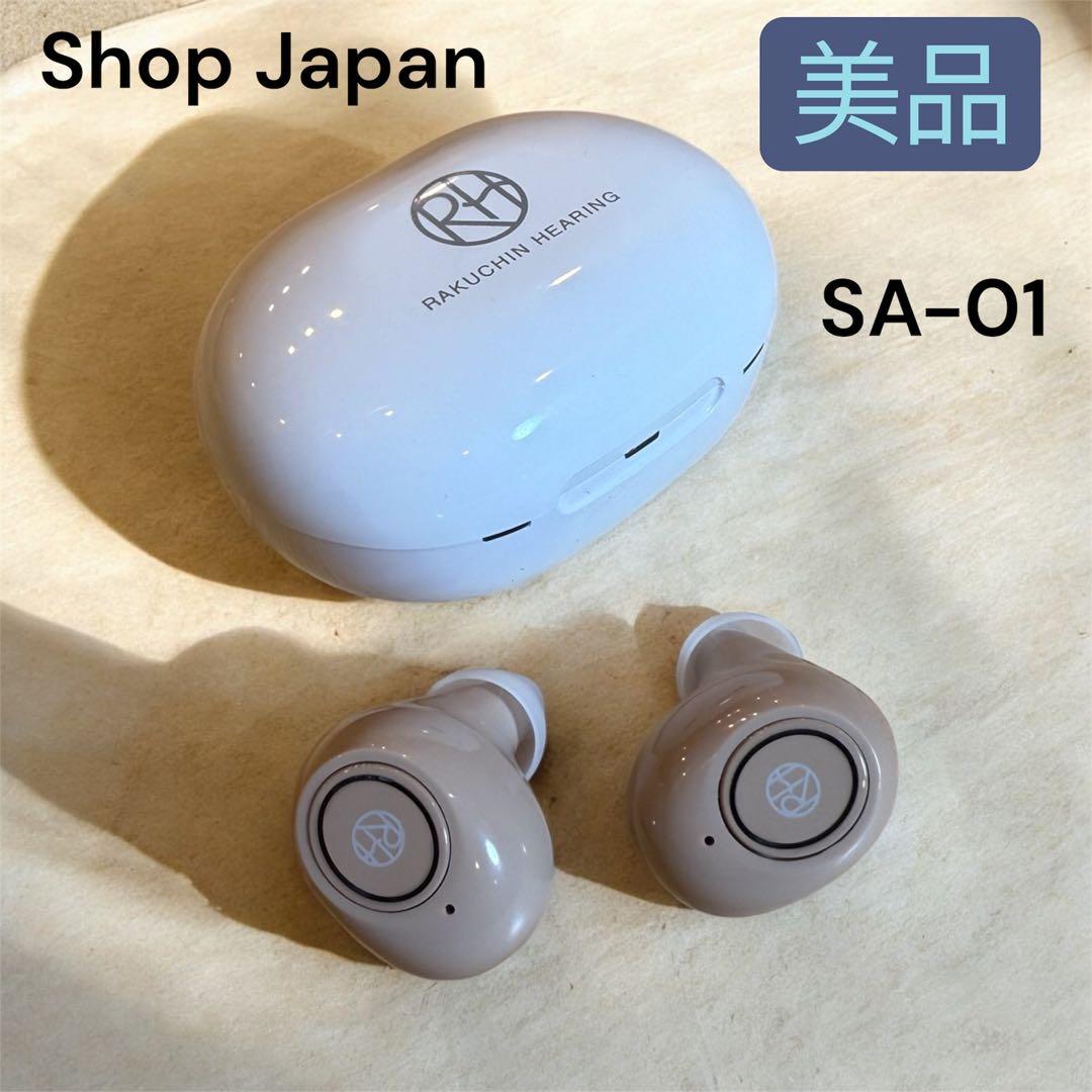 ショップジャパン　楽ちんヒアリング　SA-01 集音器　充電式　耳穴型