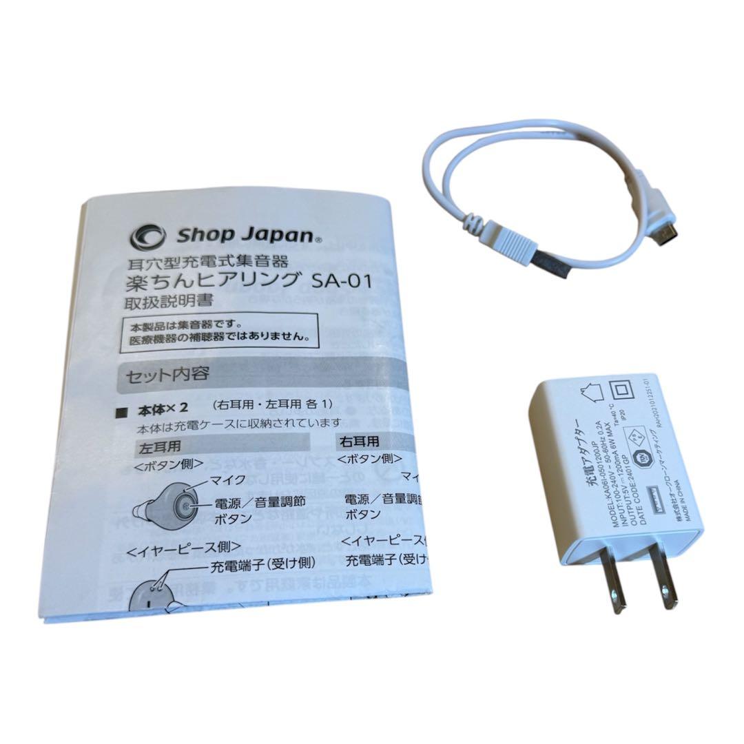 ショップジャパン　楽ちんヒアリング　SA-01 集音器　充電式　耳穴型