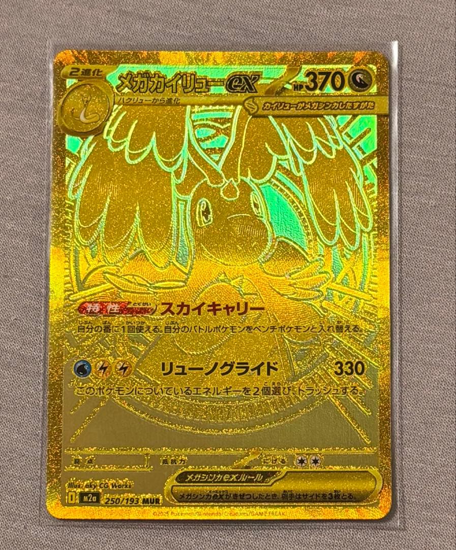 【即日発送】メガカイリューex MUR