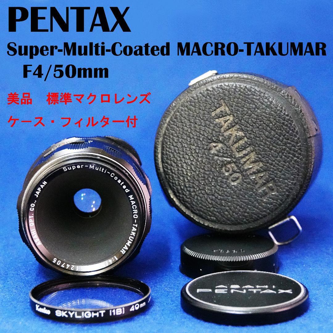 5124705　ケース付美品！S-M-C TAKUMAR　F4/50mm