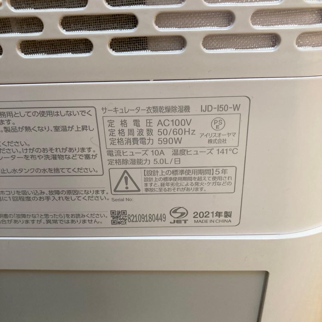 サーキュレーター衣類乾燥除湿機 IJD-150-W アイリスオーヤマ　美品