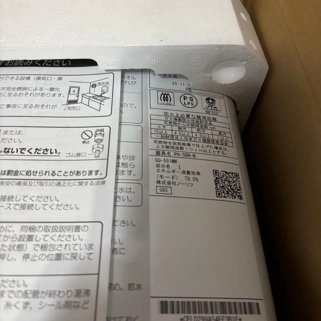 新品　瞬間湯沸かし器　元止式2025年11月製造品 GQ-551MW LPガス