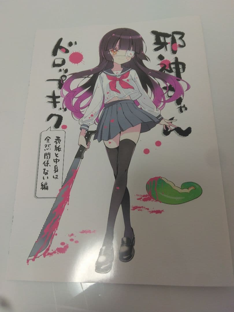 こみトレ47 福のれん 邪神ちゃんドロップキック 新刊　 ユキヲ