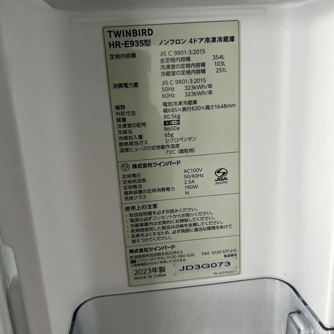 【12/2まで限定】TWINBIRD 冷凍冷蔵庫HR-E935型2023年製